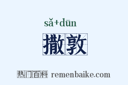 撒敦是什么意思的图片